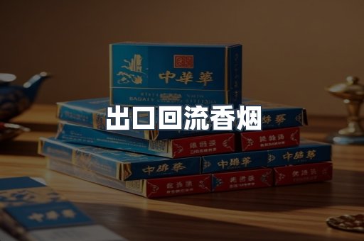出口回流香烟