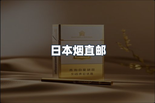 日本烟直邮